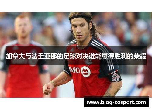 加拿大与法圭亚那的足球对决谁能赢得胜利的荣耀