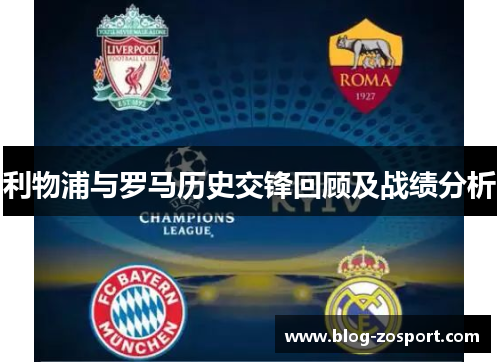 利物浦与罗马历史交锋回顾及战绩分析