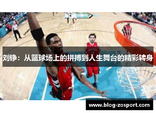 刘铮：从篮球场上的拼搏到人生舞台的精彩转身