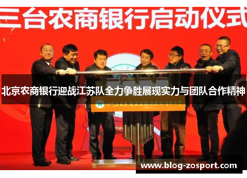 北京农商银行迎战江苏队全力争胜展现实力与团队合作精神