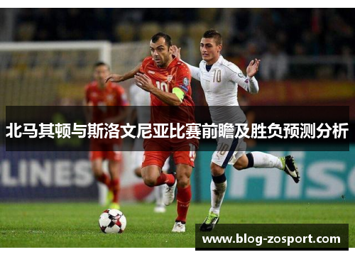 北马其顿与斯洛文尼亚比赛前瞻及胜负预测分析