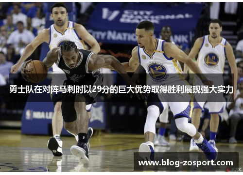 勇士队在对阵马刺时以29分的巨大优势取得胜利展现强大实力
