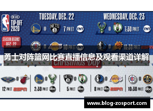 勇士对阵篮网比赛直播信息及观看渠道详解