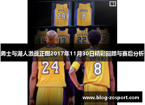 勇士与湖人激战正酣2017年11月30日精彩回顾与赛后分析