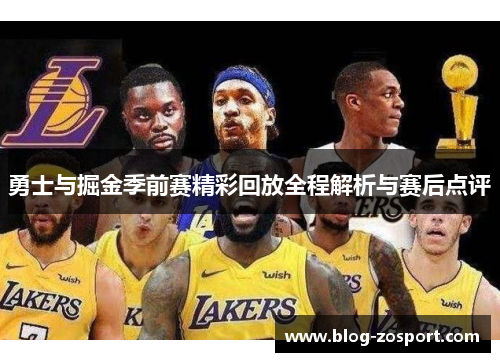 勇士与掘金季前赛精彩回放全程解析与赛后点评