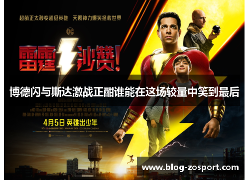 博德闪与斯达激战正酣谁能在这场较量中笑到最后