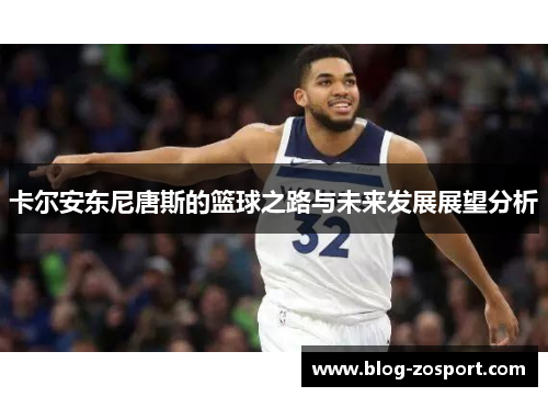 卡尔安东尼唐斯的篮球之路与未来发展展望分析