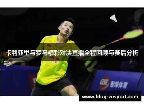 卡利亚里与罗马精彩对决直播全程回顾与赛后分析