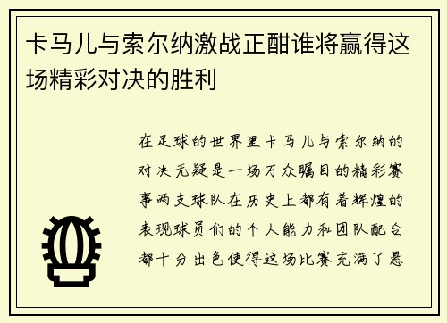 卡马儿与索尔纳激战正酣谁将赢得这场精彩对决的胜利