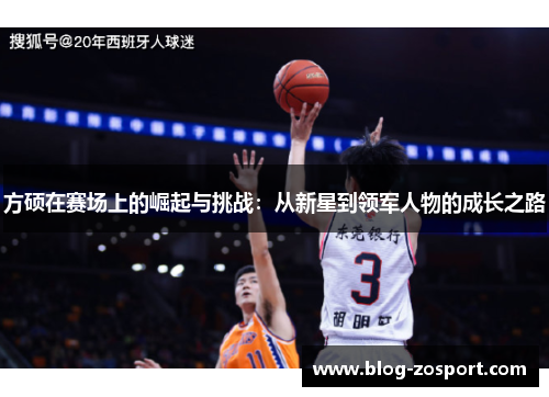 方硕在赛场上的崛起与挑战：从新星到领军人物的成长之路