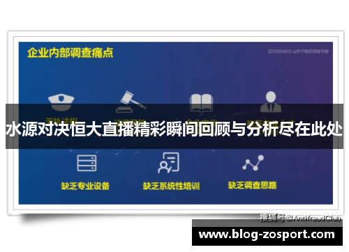 水源对决恒大直播精彩瞬间回顾与分析尽在此处