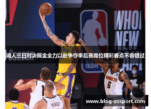 湖人三日对决掘金全力以赴争夺季后赛席位精彩看点不容错过