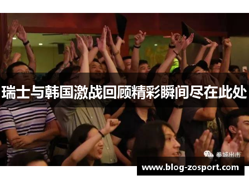瑞士与韩国激战回顾精彩瞬间尽在此处