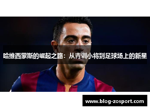 哈维西蒙斯的崛起之路：从青训小将到足球场上的新星