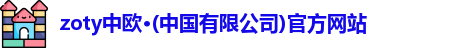 zoty中欧·(中国有限公司)官方网站